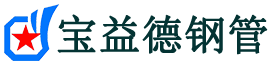 宝益德钢管玉环分公司-玉环声测管现货-玉环本地资源现货